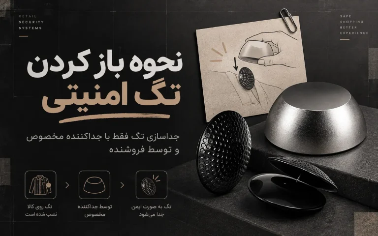 حذف تگ امنیتی