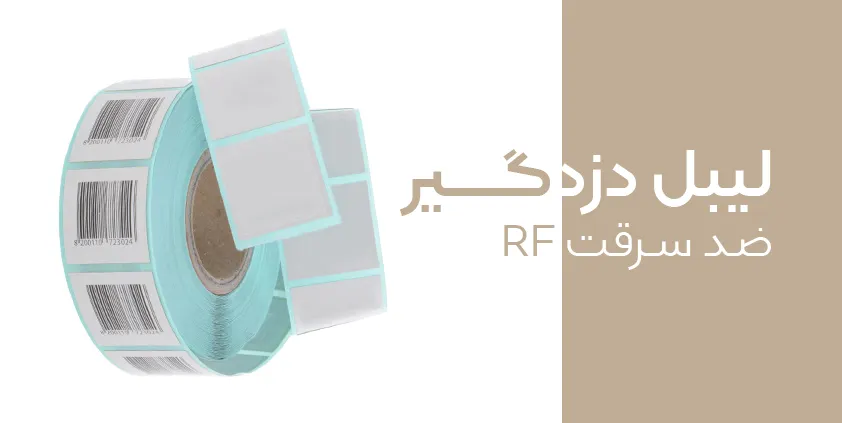 لیبل‌ های دزدگیر RF