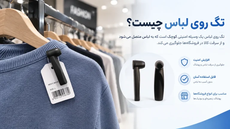 تگ روی لباس