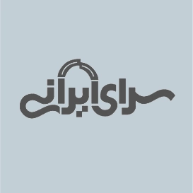 سرای ایرانی