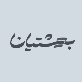 بهشتیان