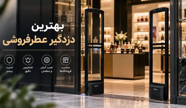 بهترین دزدگیر عطرفروشی