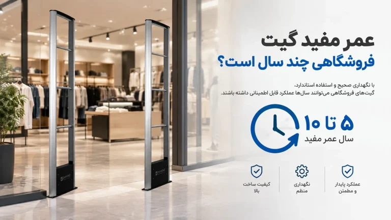 عمر مفید گیت فروشگاهی