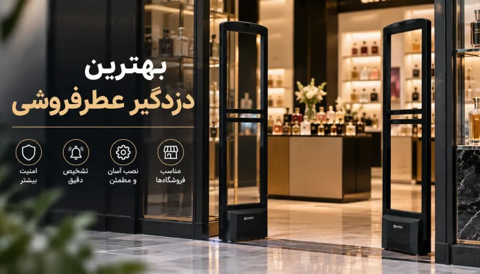 بهترین دزدگیر عطرفروشی
