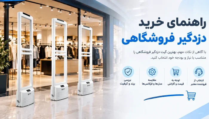 راهنمای خرید دزدگیر فروشگاهی