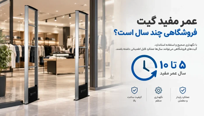 عمر مفید گیت فروشگاهی